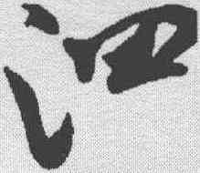 泗,米芾 ,書法字典